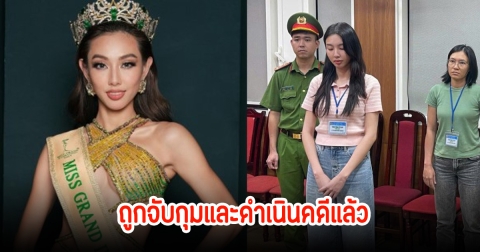 แฟนๆช็อก! ควีนเทียน Miss Grand 2021 ถูกจับกุมและดำเนินคดีแล้ว
