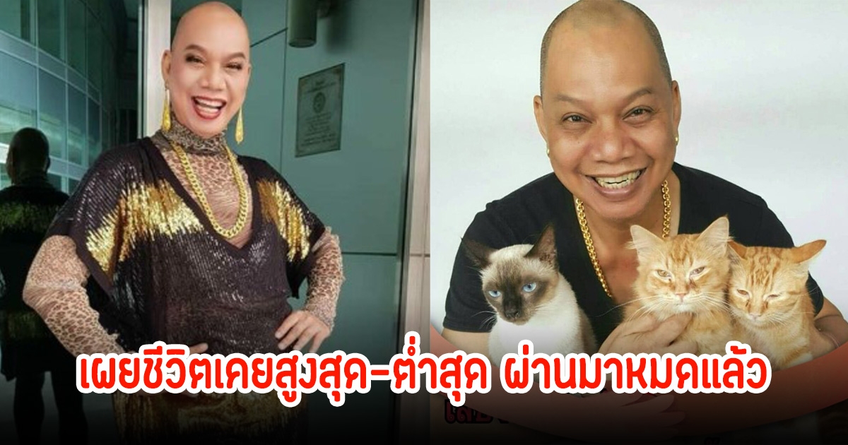 อุ๊บ วิริยะ เผยชีวิตเคยสูงสุด-ต่ำสุด มีเงินเป็นล้าน สุดท้ายเหลือเงินติดบัญชีไม่ถึงร้อย ถูกดาราบางคนว่าหากินกับหมากับแมว