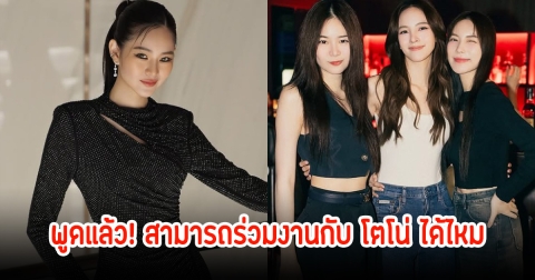 แอปเปิ้ล เพื่อนสนิทณิชา พูดแล้ว สามารถร่วมงานกับ โตโน่ ได้ไหม