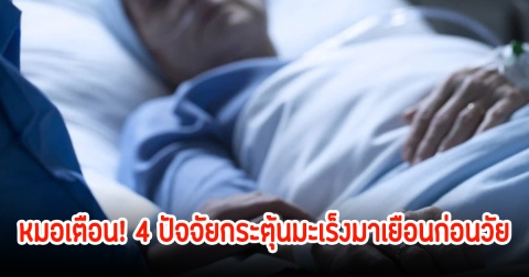 หมอเตือน! 4 ปัจจัยกระตุ้นมะเร็งมาเยือนก่อนวัย คนยุคใหม่เสี่ยงมาก