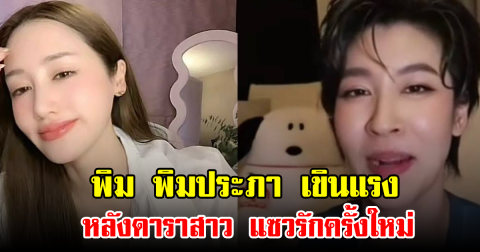 หรือจะจริง! นางเอกสาว เจอแซวหนัก หลังลือมีรักครั้งใหม่ กับหนุ่มทายาทตระกูลดัง