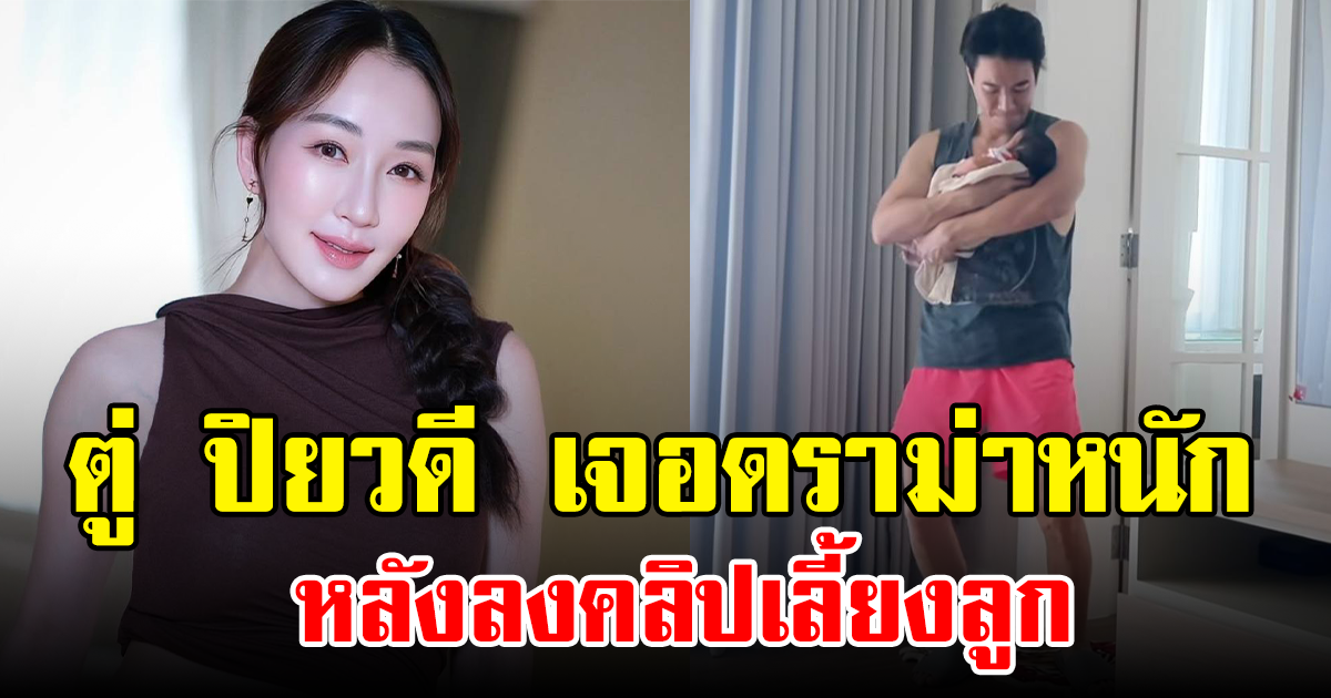 ตู่ ปิยวดี เจอดราม่าหนัก หลังลงคลิปเลี้ยงลูก