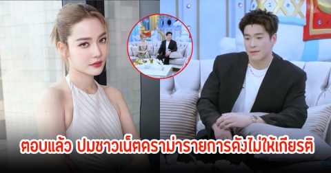 จีน่า ญีนา ตอบแล้ว ปมชาวเน็ตดราม่ารายการดังไม่ให้เกียรติ หลังโซเชียลแห่ปกป้อง