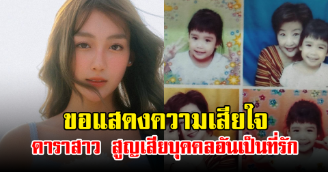 ขอแสดงความเสียใจ ดาราสาว สูญเสียบุคคลอันเป็นที่รัก