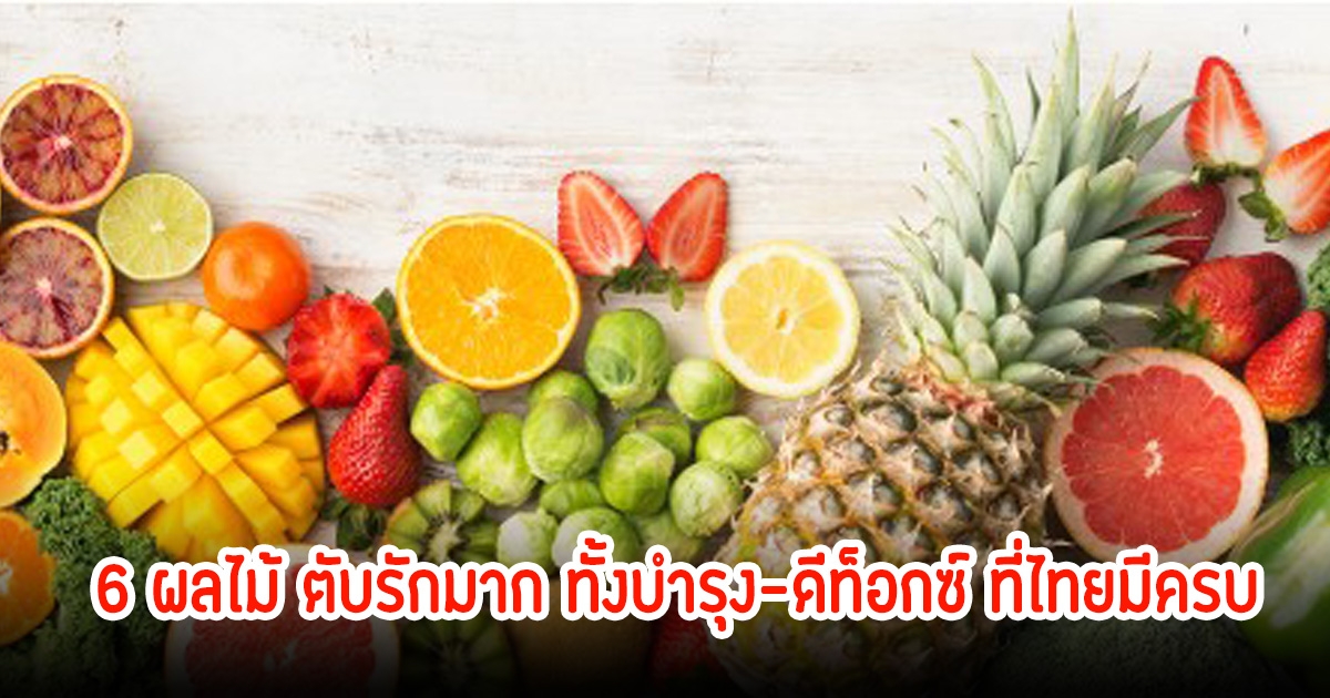 ไม่น่าเชื่อ! 6 ผลไม้ ตับรักมาก ทั้งบำรุง-ดีท็อกซ์ ที่ไทยมีครบ