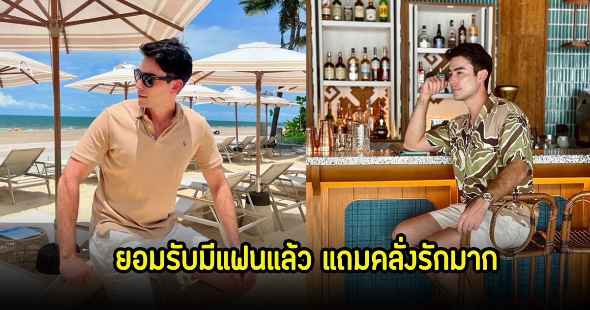 อุ๊ย! หลุยส์ เฮสดาร์ซัน ยอมรับมีแฟนแล้ว แถมคลั่งรักมาก