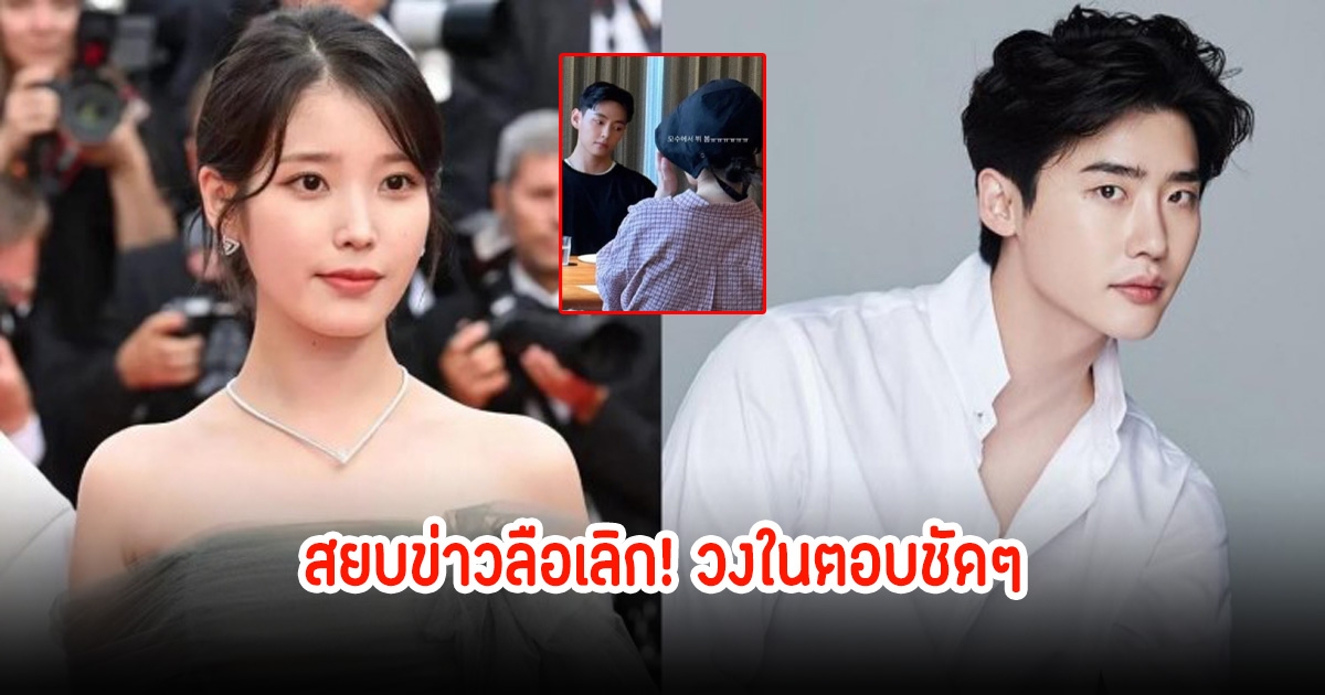 วงในสยบข่าวลือ! ชาวเน็ตจับตา ไอยู เลิกกับ อีจงซอก หลังมีภาพไปทานข้าวกับวี