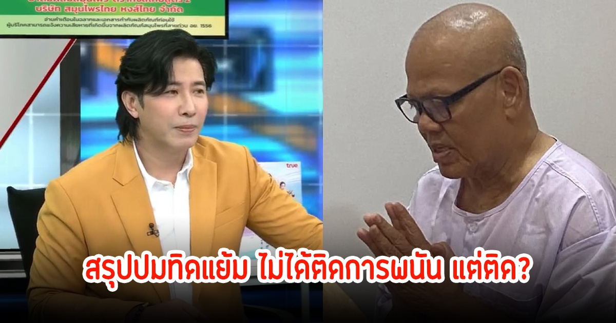 อุ้ย! หนุ่ม กรรชัย สรุปปมทิดแย้ม ไม่ได้ติดการพนัน แต่ติด พร้อมวางผังเงินเข้าใครบ้าง