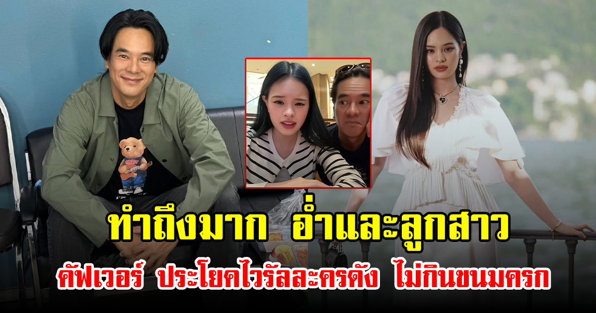 ทำถึงมาก อ่ำและลูกสาว คัฟเวอร์ ประโยคไวรัลละครดัง ไม่กินขนมครก