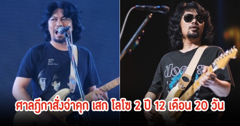 ศาลฎีกาสั่งจำคุก เสก โลโซ 2 ปี 12 เดือน 20 วัน