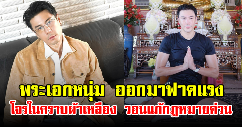 พระเอกหนุ่ม ออกมาฟาดแรง โจรในคราบผ้าเหลือง วอนแก้กฎหมายด่วน