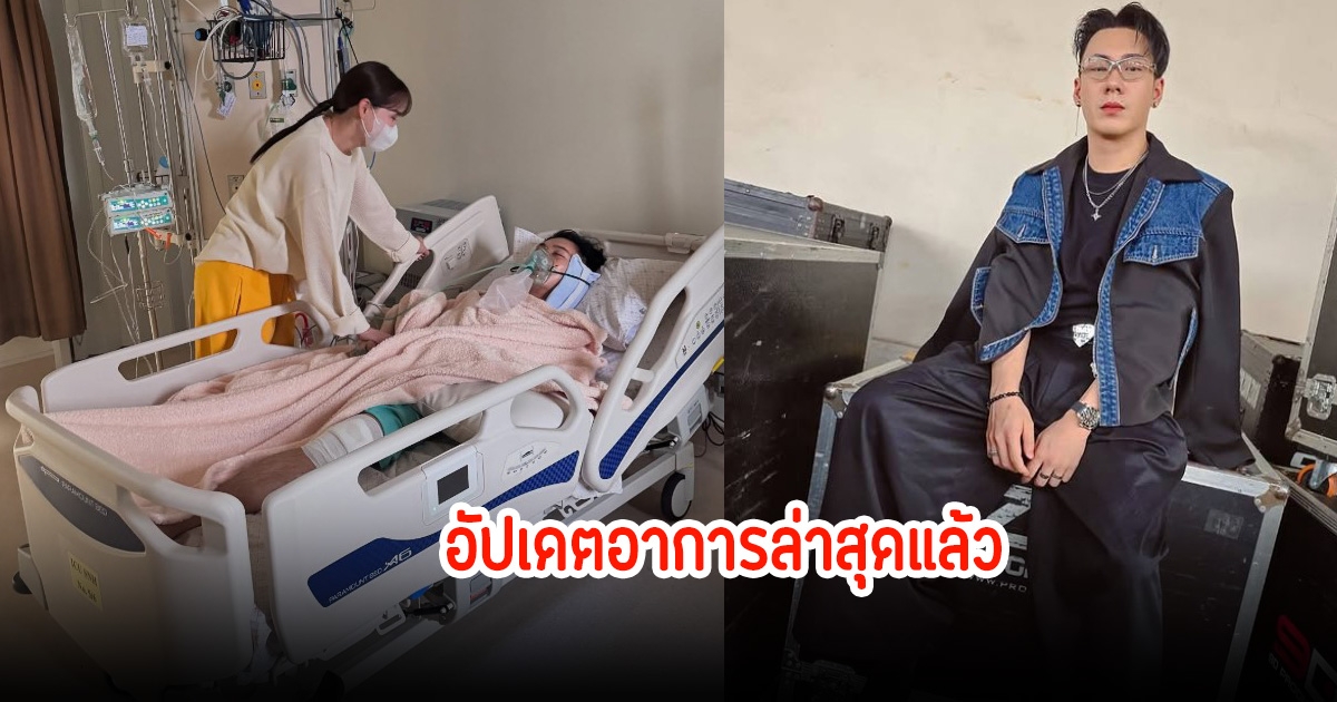 อัปเดตอาการล่าสุด ตั้ม วราวุธ หลังประสบอุบัติหนัก อยู่ห้องไอซียู