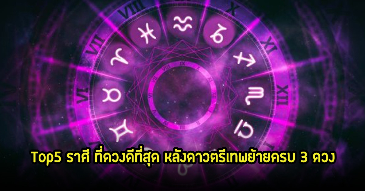 หมอเค้ก เปิด Top5 ราศี ที่ดวงดีที่สุด หลังดาวตรีเทพย้ายครบ 3 ดวง