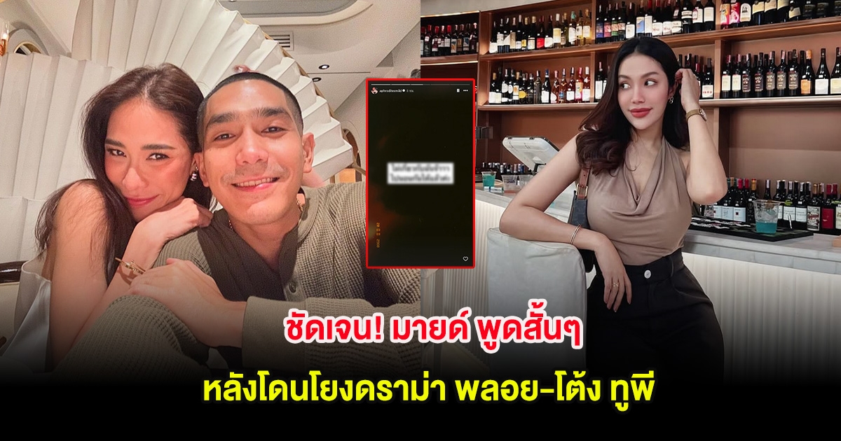 ชัดเจน! มายด์ พูดสั้นๆ หลังโดนโยงดราม่า พลอย-โต้ง ทูพี