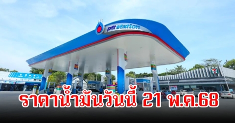 ราคาน้ำมันวันนี้ 21 พ.ค.68