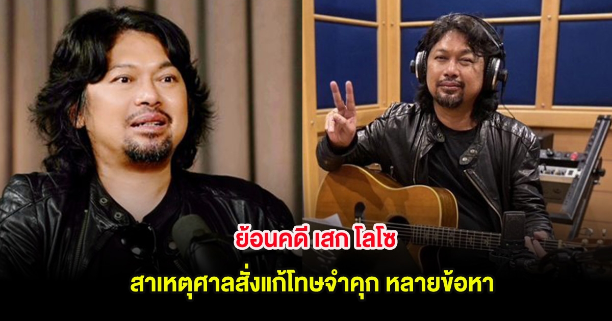 ย้อนคดี เสก โลโซ สาเหตุศาลสั่งแก้โทษจำคุก หลายข้อหา