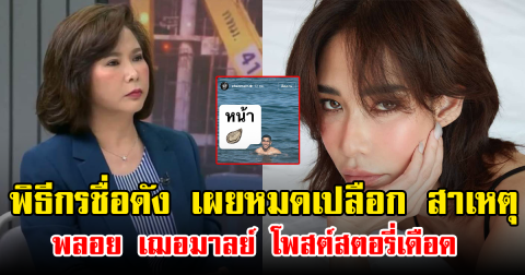 พิธีกรชื่อดัง เผยหมดเปลือก สาเหตุ พลอย เฌอมาลย์ โพสต์สตอรี่เดือด