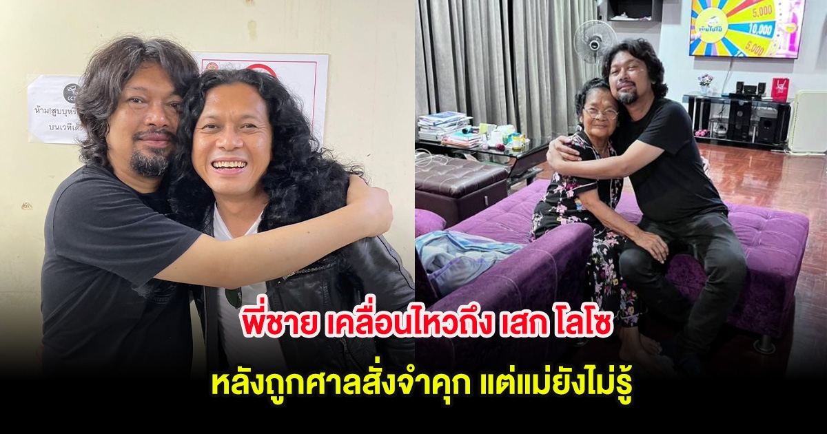หวั่นช็อก! พี่ชาย เคลื่อนไหวถึง เสก โลโซ หลังถูกศาลสั่งจำคุก แต่แม่ยังไม่รู้