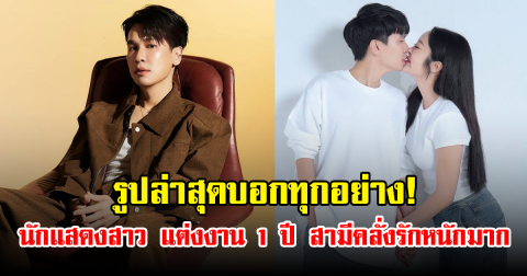 รูปล่าสุดบอกทุกอย่าง! นักแสดงสาว แต่งงาน 1 ปี สามีคลั่งรักหนักมาก