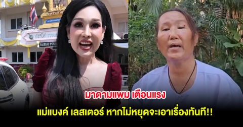 มาดามแพม เตือนแรง แม่แบงค์ เลสเตอร์ หากไม่หยุดจะเอาเรื่องทันที!!