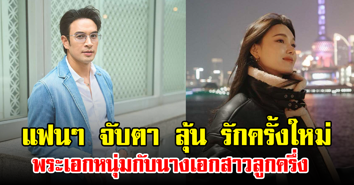 แฟนๆ จับตา ลุ้น รักครั้งใหม่ พระเอกหนุ่มกับนางเอกสาวลูกครึ่ง