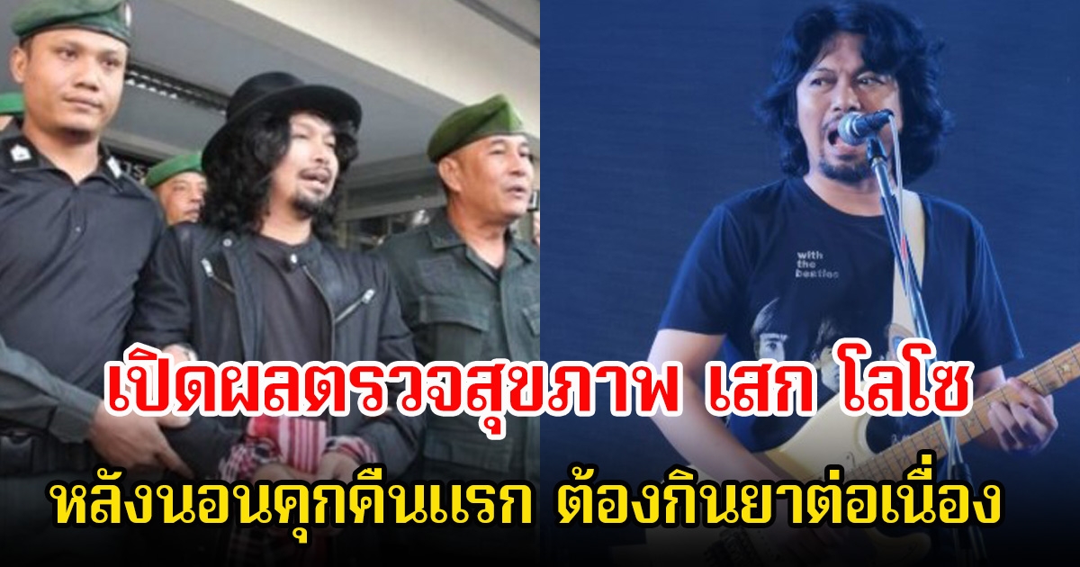 เปิดผลตรวจสุขภาพ เสก โลโซ หลังนอนคุกคืนแรก ต้องกินยาต่อเนื่อง