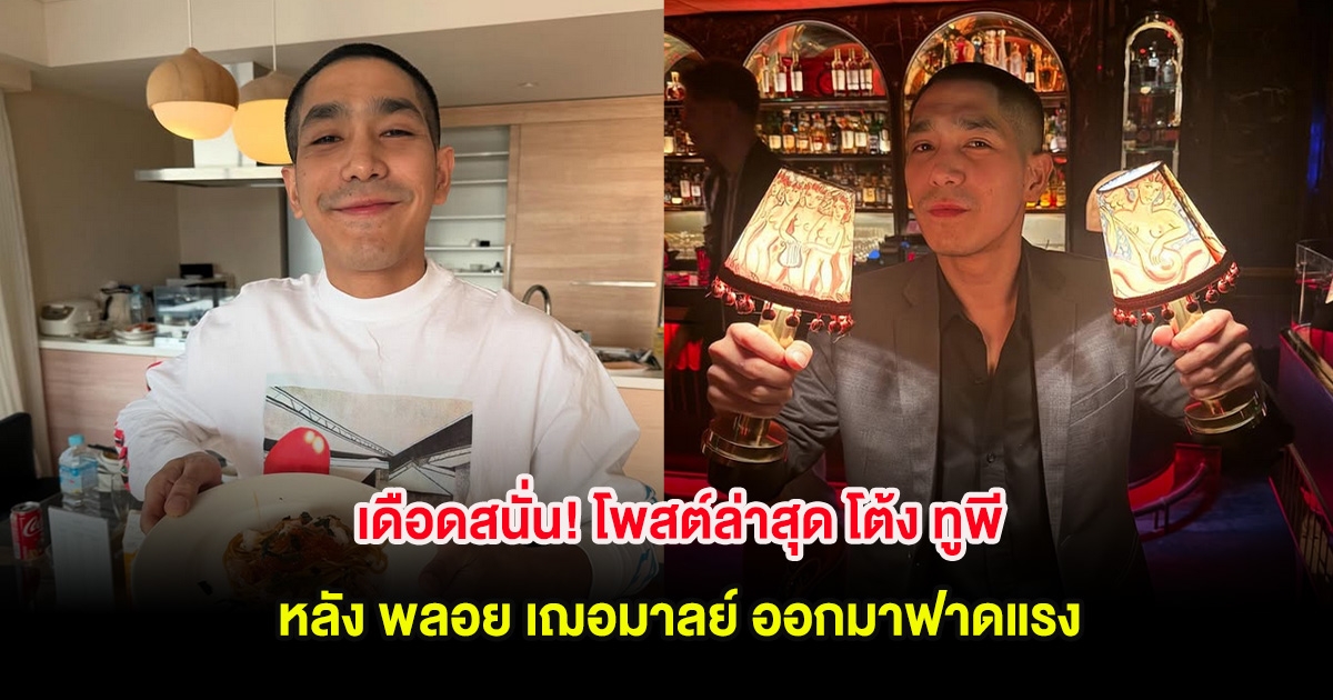 เดือดสนั่น! โพสต์ล่าสุด โต้ง ทูพี หลัง พลอย เฌอมาลย์ ออกมาฟาดแรง