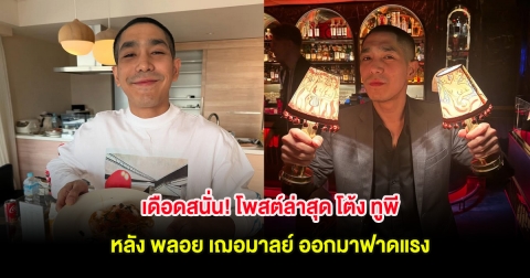 เดือดสนั่น! โพสต์ล่าสุด โต้ง ทูพี หลัง พลอย เฌอมาลย์ ออกมาฟาดแรง