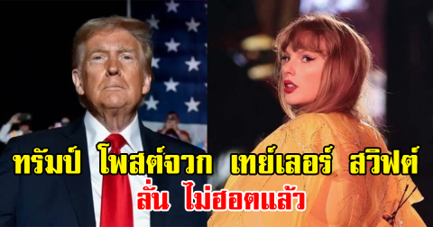 ทรัมป์ โพสต์จวก เทย์เลอร์ สวิฟต์ ลั่น ไม่ฮอตแล้ว