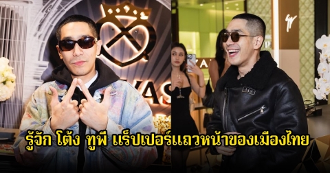 รู้จัก โต้ง ทูพี แร็ปเปอร์แถวหน้าของเมืองไทย