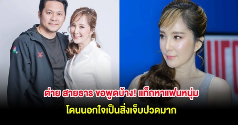 ต่าย สายธาร ขอพูดบ้าง! แท็กหาแฟนหนุ่ม โดนนอกใจเป็นสิ่งเจ็บปวดมาก