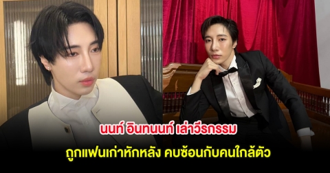 นนท์ อินทนนท์ เล่าวีรกรรม ถูกแฟนเก่าหักหลัง คบซ้อนกับคนใกล้ตัว
