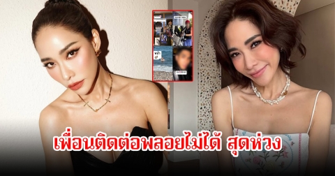 วงในเผยเพื่อนสนิทสุดห่วง ติดต่อยังไม่ได้ หลังพลอย เฌอมาลย์ โพสต์ฟาดแรง ทุกคนตกใจหมด