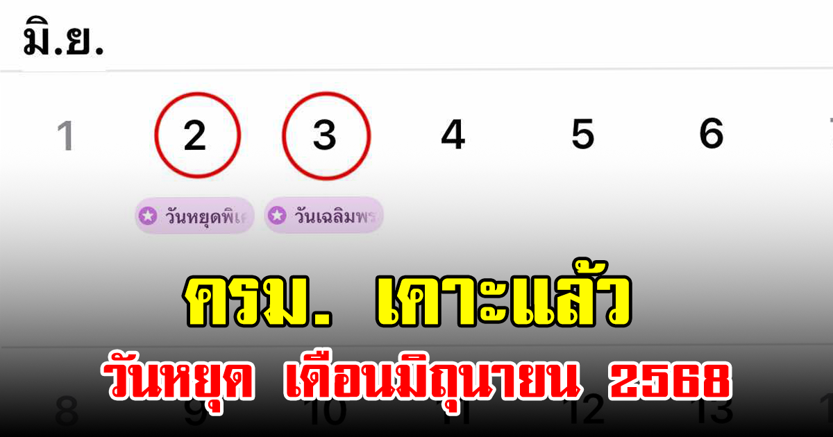 ครม. เคาะแล้ว วันหยุด เดือนมิถุนายน 2568