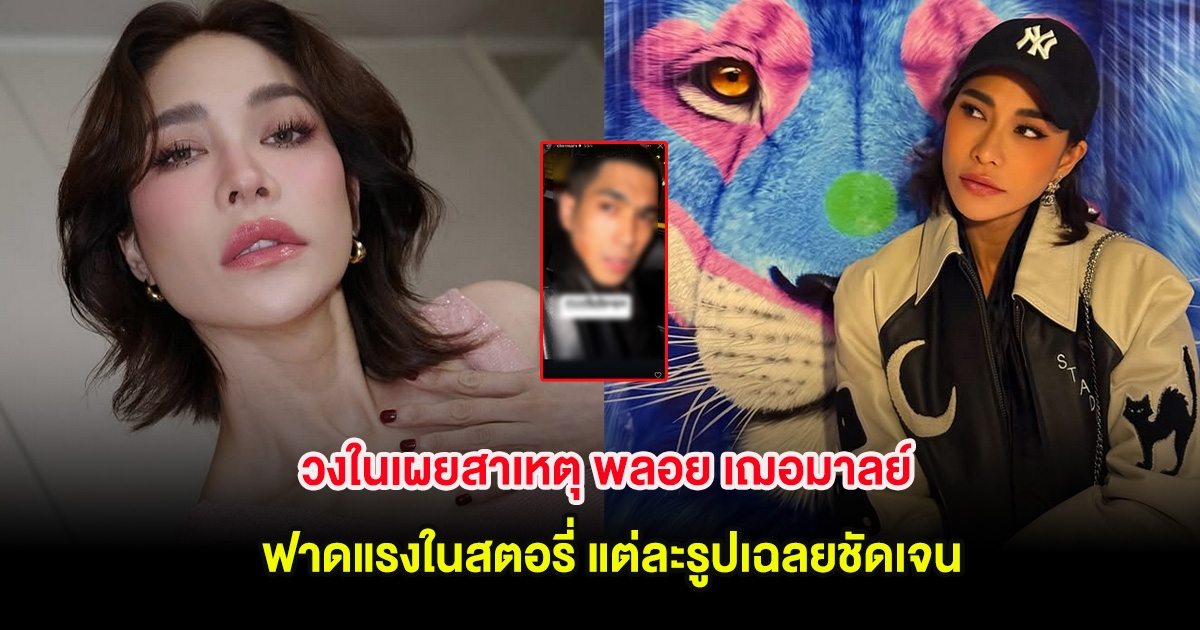 วงในเผยสาเหตุ พลอย เฌอมาลย์ ฟาดแรงในสตอรี่ แต่ละรูปเฉลยชัดเจน