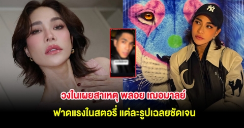 วงในเผยสาเหตุ พลอย เฌอมาลย์ ฟาดแรงในสตอรี่ แต่ละรูปเฉลยชัดเจน