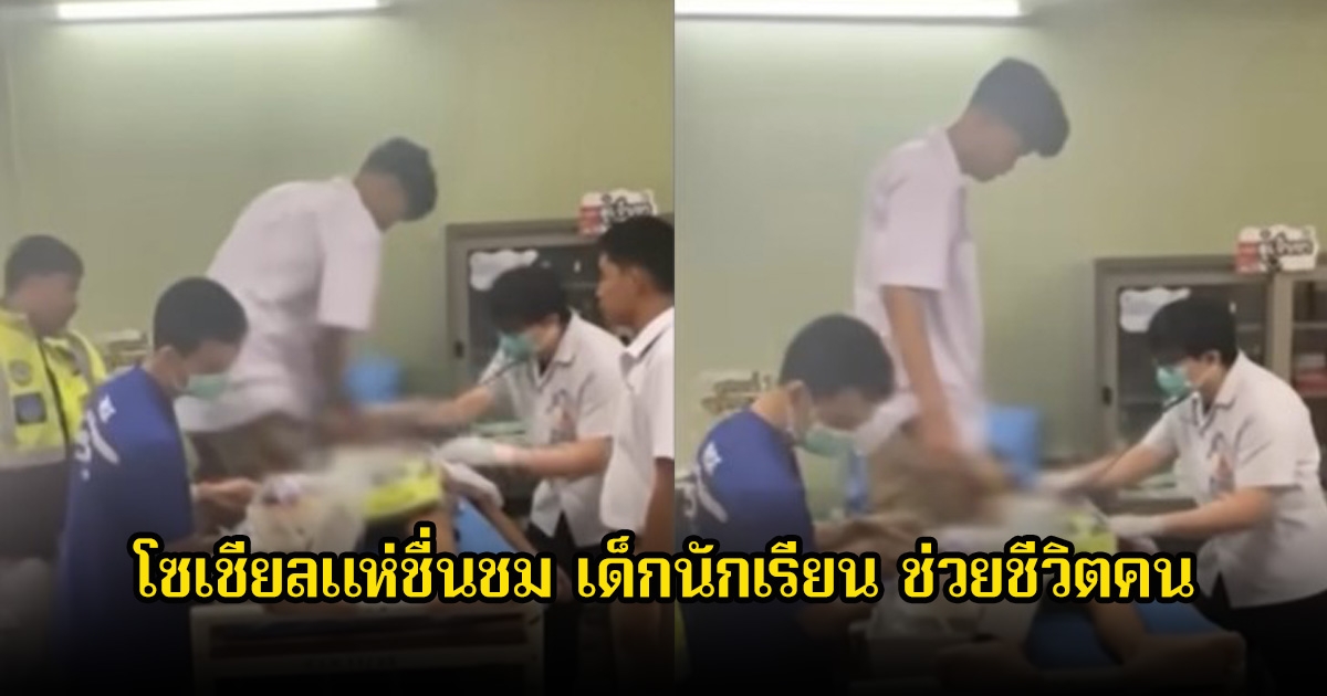 โซเชียลแห่ชื่นชม เด็กนักเรียนรุ่นพี่ ช่วยทำ CPR รุ่นน้อง หลังช็อกหัวใจหยุดเต้น จนรอดปลอดภัย
