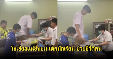 โซเชียลแห่ชื่นชม เด็กนักเรียนรุ่นพี่ ช่วยทำ CPR รุ่นน้อง หลังช็อกหัวใจหยุดเต้น จนรอดปลอดภัย