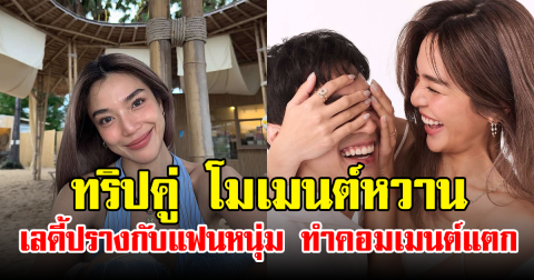 ทริปคู่ โมเมนต์หวาน เลดี้ปรางกับแฟนหนุ่ม ทำคอมเมนต์แตก