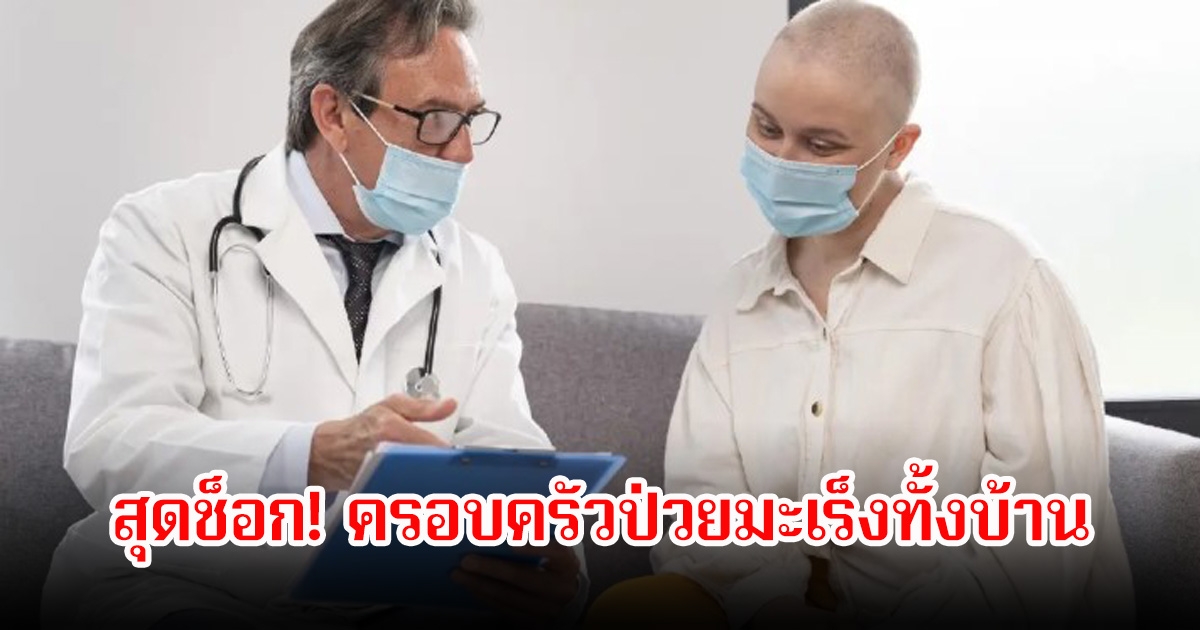 สุดช็อก! ครอบครัวป่วยมะเร็งทั้งบ้าน หมอตรวจพบจนรู้ต้นตอ มาจากของใช้ที่ทุกบ้านต้องมี