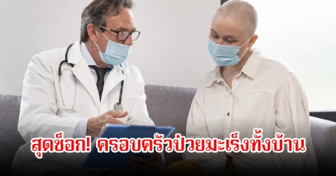 สุดช็อก! ครอบครัวป่วยมะเร็งทั้งบ้าน หมอตรวจพบจนรู้ต้นตอ มาจากของใช้ที่ทุกบ้านต้องมี