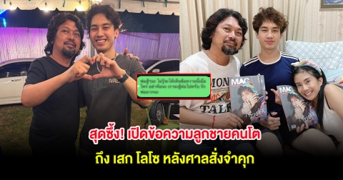 สุดซึ้ง! เปิดข้อความลูกชายคนโต ถึง เสก โลโซ หลังศาลสั่งจำคุก