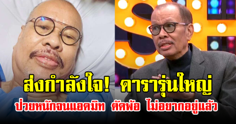 ส่งกำลังใจ! ดารารุ่นใหญ่ ป่วยหนักจนแอดมิท ตัดพ้อ ไม่อยากอยู่แล้ว