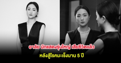 อาลัย นักแสดงรุ่นใหญ่ เสียชีวิตเเล้ว หลังสู้โรคมะเร็งนาน 5 ปี (ต่างประเทศ)