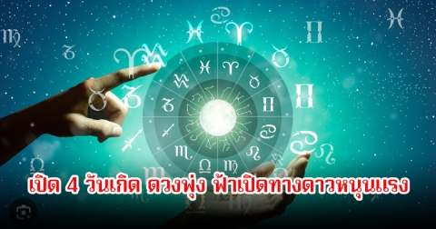 หมเค้ก เปิด 4 วันเกิด ดวงพุ่ง ฟ้าเปิดทางดาวหนุนแรง โชคลาภมาเต็ม