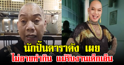 นักปั้นดาราดัง เผย ไม่อายทำกิน แม้รับงานเด็กเอ็น