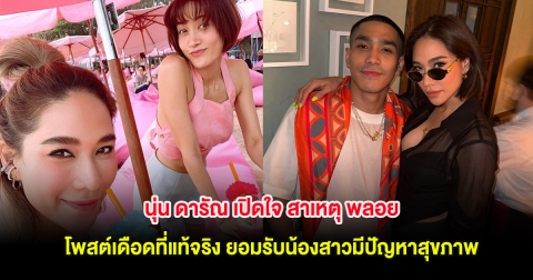 นุ่น ดารัณ เปิดใจ สาเหตุ พลอย โพสต์เดือดที่แท้จริง ยอมรับน้องสาวมีปัญหาสุขภาพ