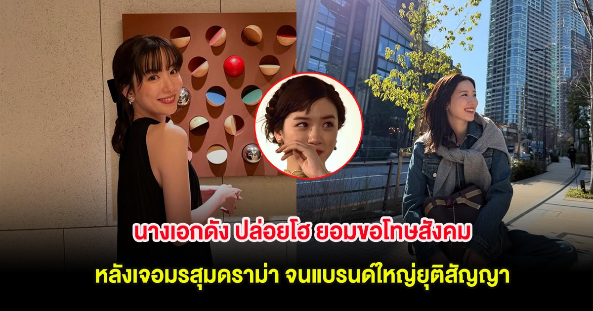 นางเอกดัง ปล่อยโฮ ยอมขอโทษสังคม หลังเจอมรสุมดราม่า จนแบรนด์ใหญ่ยุติสัญญา (ต่างประเทศ)