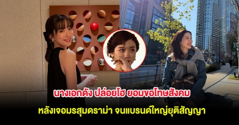 นางเอกดัง ปล่อยโฮ ยอมขอโทษสังคม หลังเจอมรสุมดราม่า จนแบรนด์ใหญ่ยุติสัญญา (ต่างประเทศ)