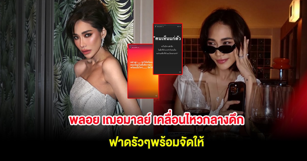 ไม่ต้องเดา! พลอย เฌอมาลย์ เคลื่อนไหวกลางดึก ฟาดรัวๆพร้อมจัดให้